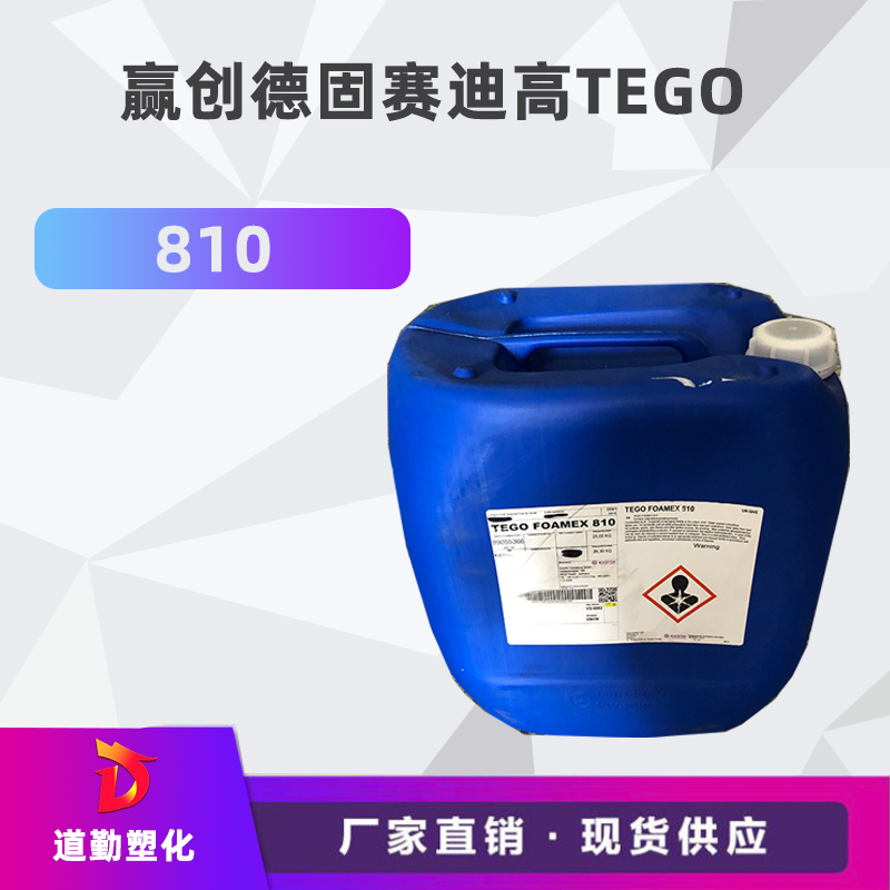 迪高TEGO 810 水性體系高相容高效消泡劑消除微泡苯丙乳液用類(lèi)似