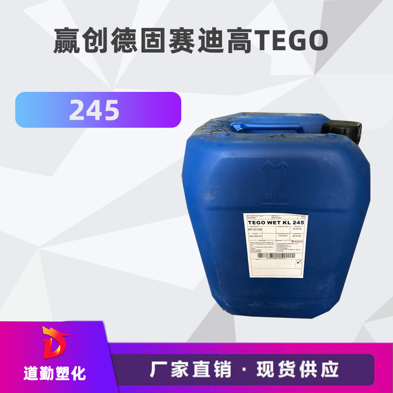 德國(guó)原裝 迪高助劑 TEGO245 UV基材潤(rùn)濕劑 水性和溶劑型 迪高245