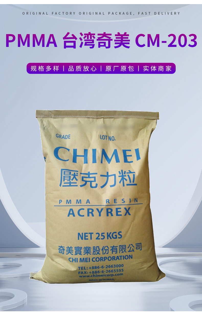 透明PMMA/臺(tái)灣奇美/CM-203 高剛性 防刮花 91%透光率 電子電器