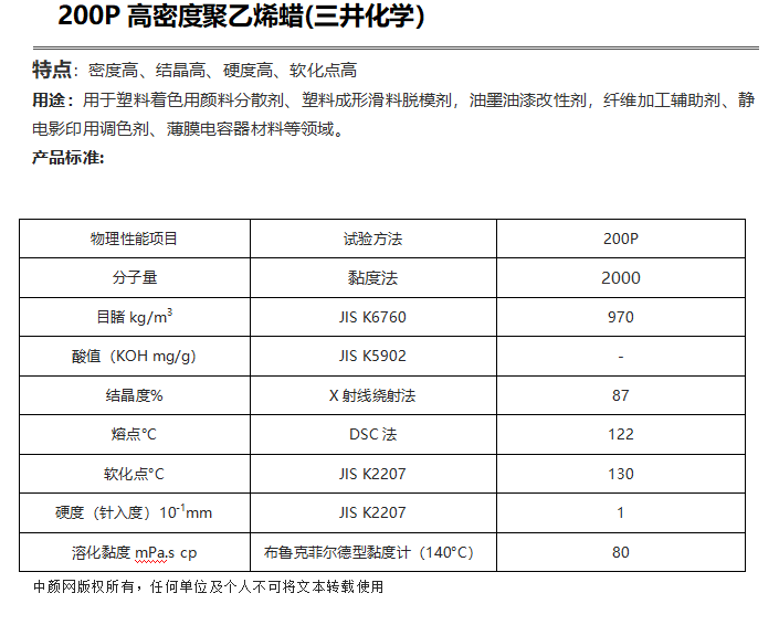 三井HI-WAX 200P高密度聚乙烯蠟( PE蠟200P )